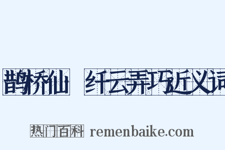 鹊桥仙·纤云弄巧近义词是什么意思的图片
